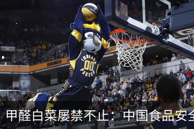 甲醛白菜屡禁不止：中国食品安全最大的漏洞，是“事后无罪”