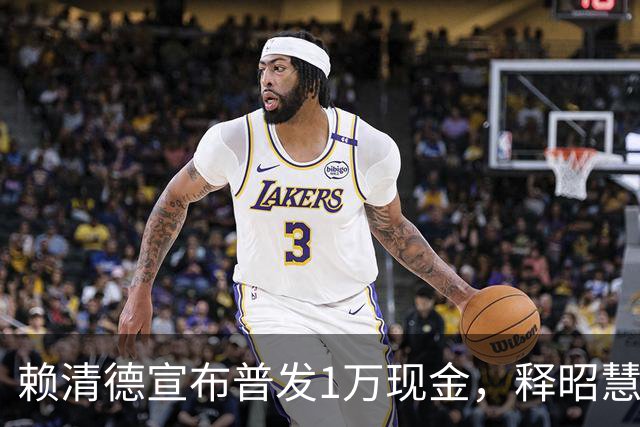赖清德宣布普发1万现金，释昭慧法师痛骂：又要来无差别大撒币了