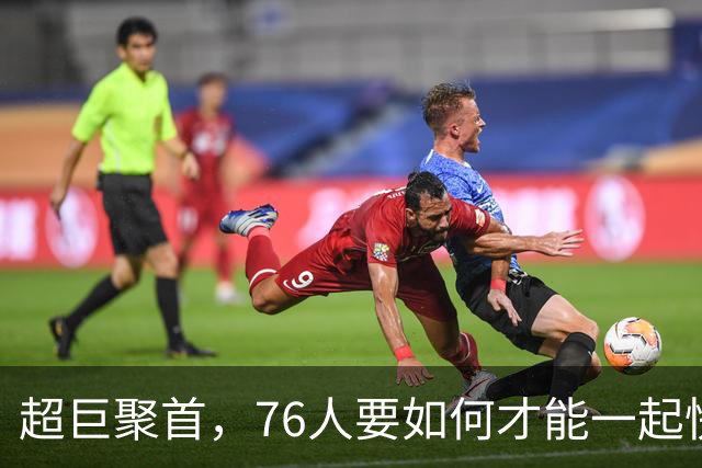 超巨聚首，76人要如何才能一起快乐打球？