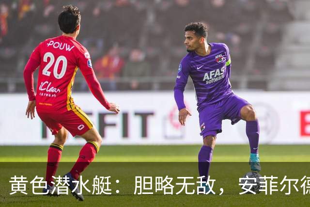 黄色潜水艇：胆略无敌，安菲尔德我来啦！
