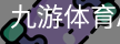 九游体育